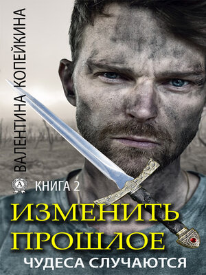 cover image of Изменить прошлое. Книга 2